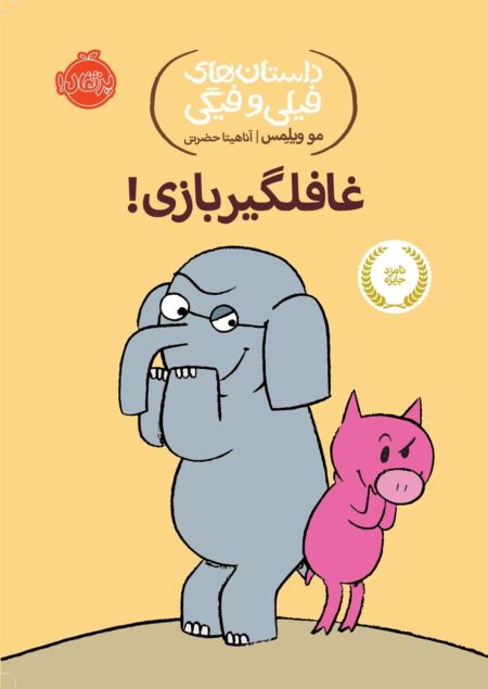 غافلگیر بازی