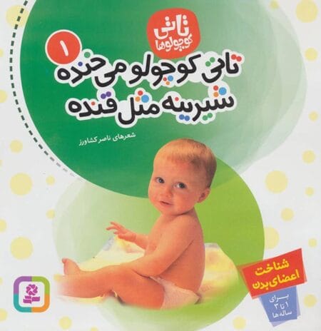 تاتی کوچولوها ۱