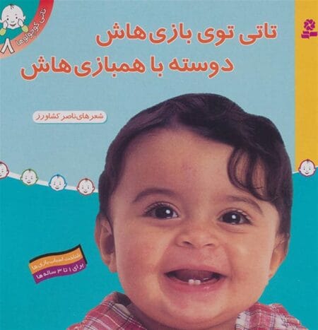 تاتی کوچولوها ۸