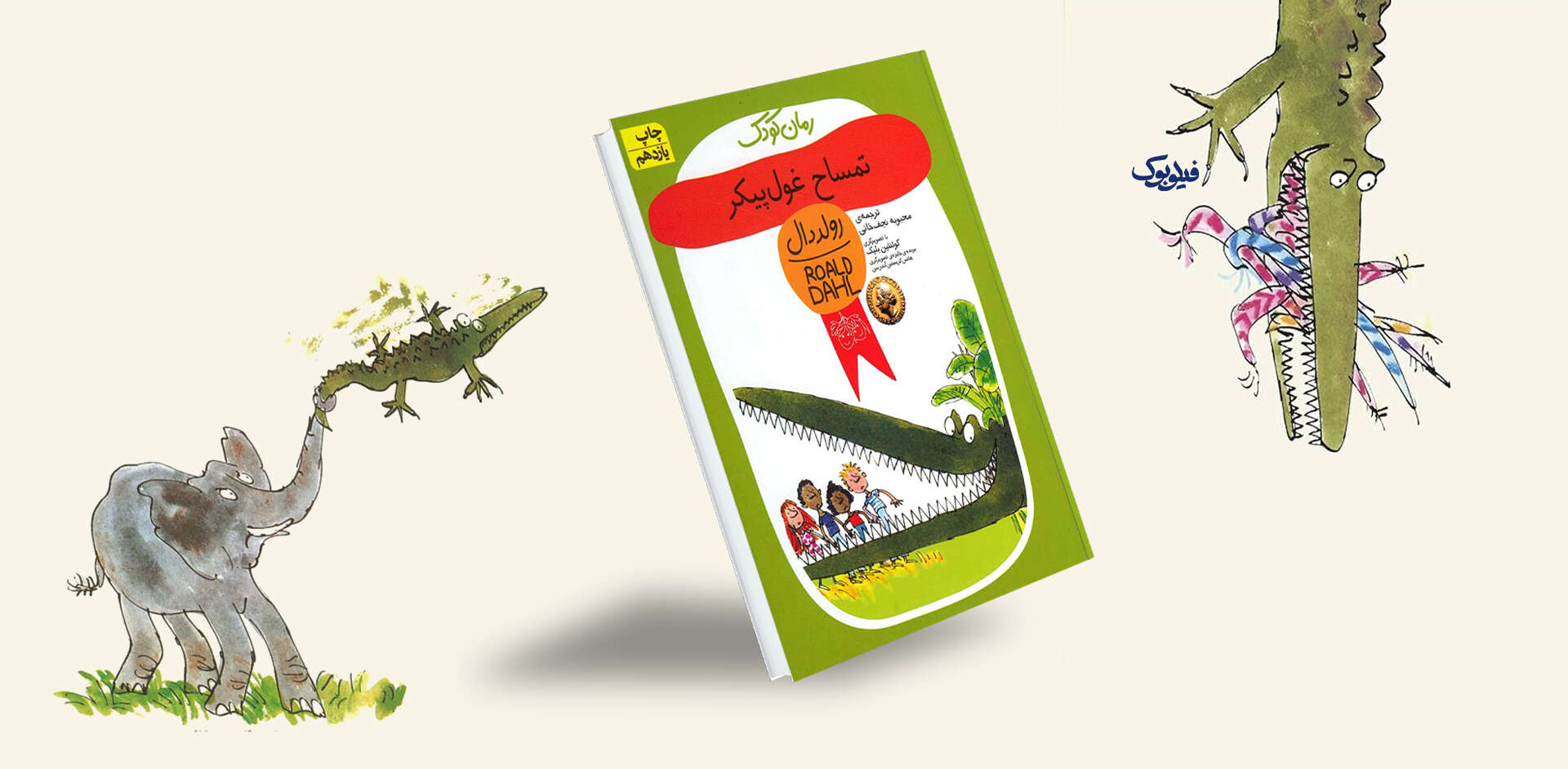 خرید آنلاین کتاب تمساح غول پیکر