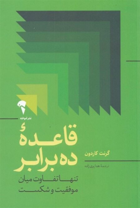 قاعده ده برابر