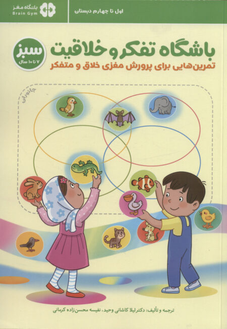 باشگاه تفکر و خلاقیت سبز ۷ تا ۱۰ سال