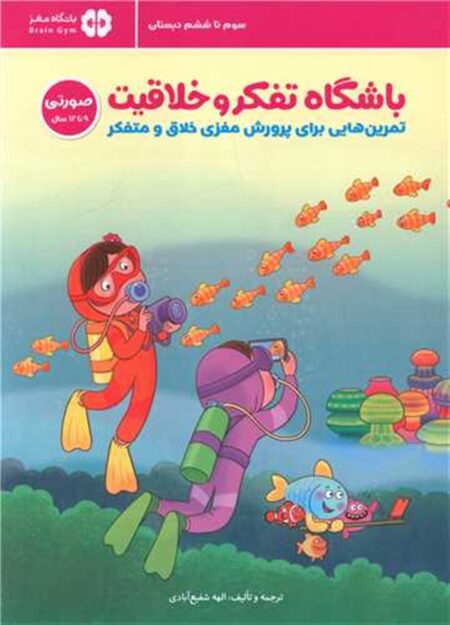 باشگاه تفکر و خلاقیت صورتی ۹ تا ۱۲ سال
