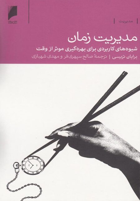 مدیریت زمان