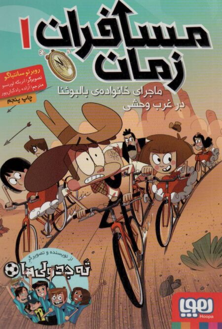 مسافران زمان ۱