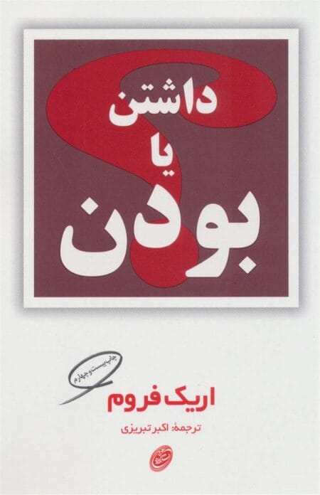 داشتن یا بودن