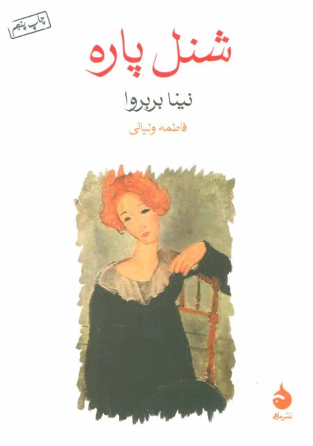 شنل پاره