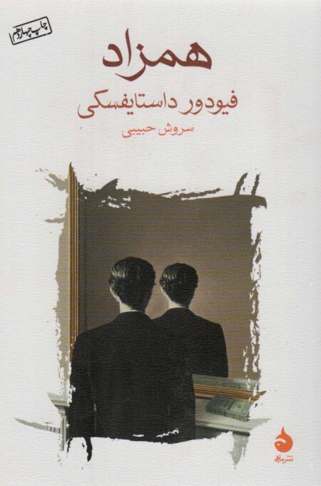 همزاد