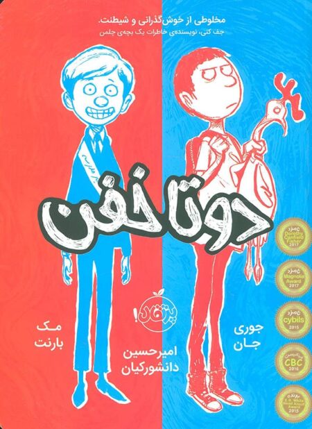 دو تا خفن