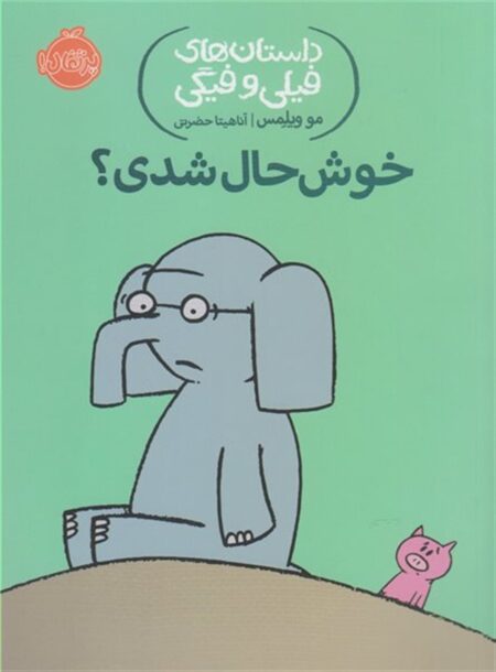 خوشحال شدی؟