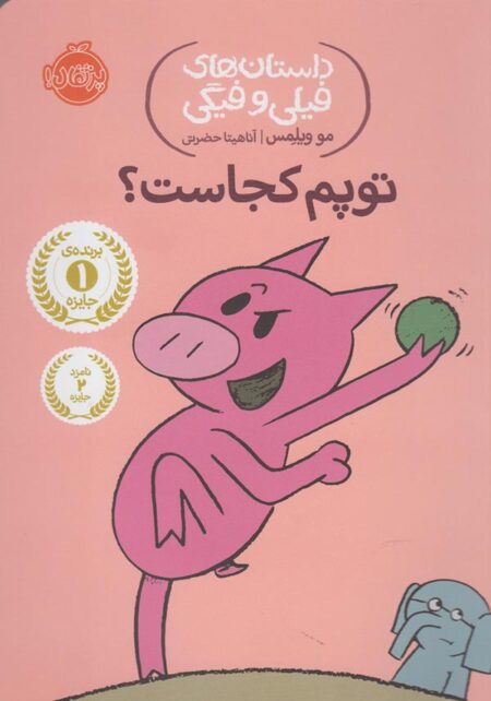 توپم کجاست؟