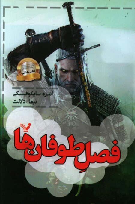 ویچر ۸ فصل طوفان‌ها