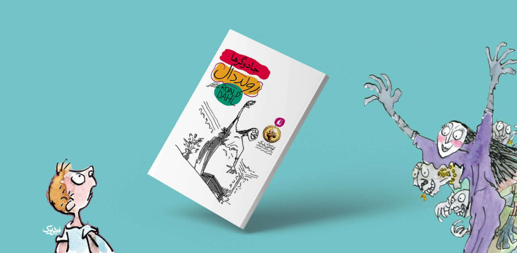 کتاب جادوگرها رولد دال