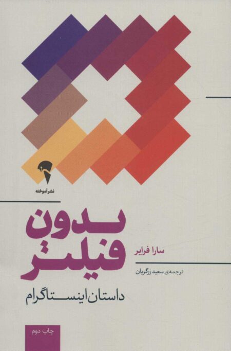 بدون فیلتر