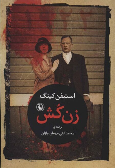 زن‌کش