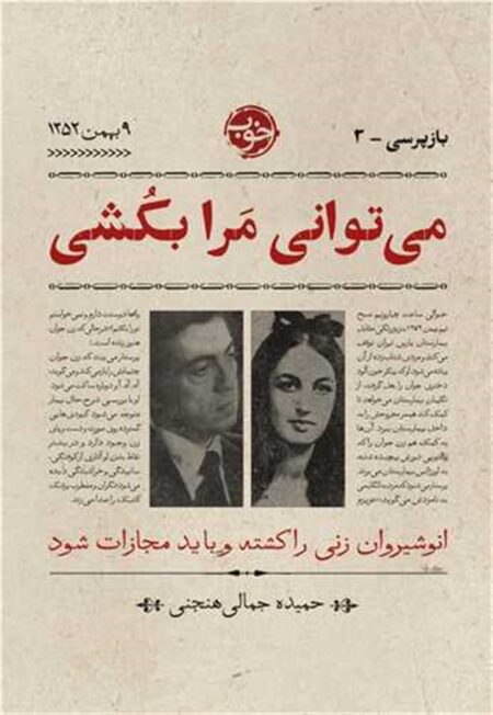 می‌توانی مرا بکشی
