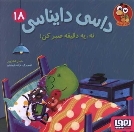 داسی دایناسی ۱۸