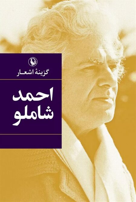 گزینه اشعار احمد شاملو (جیبی)