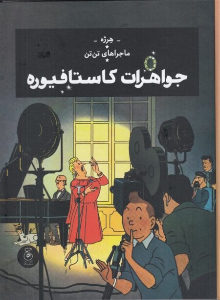 جواهرات کاستافیوره