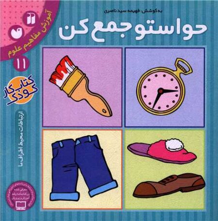 حواستو جمع کن ۱۱