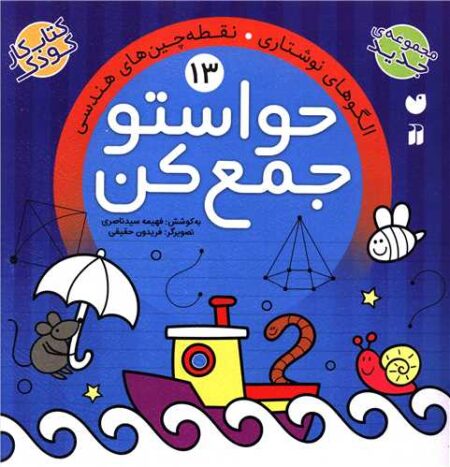 حواستو جمع کن ۱۳