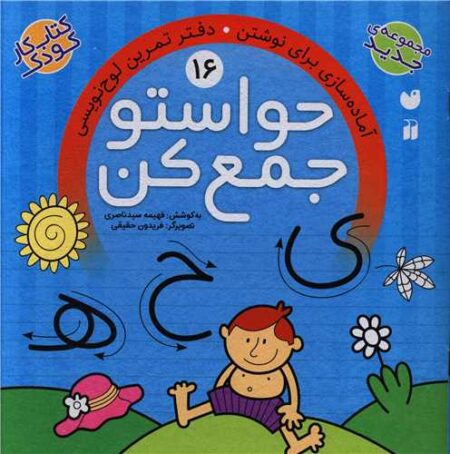 حواستو جمع کن ۱۶