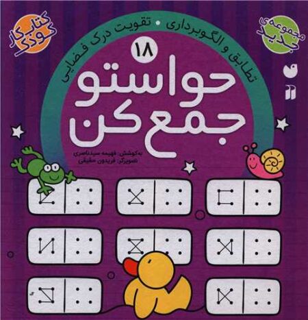 حواستو جمع کن ۱۸