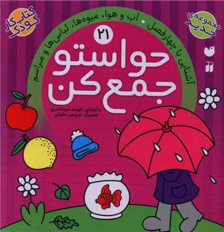 حواستو جمع کن ۲۱