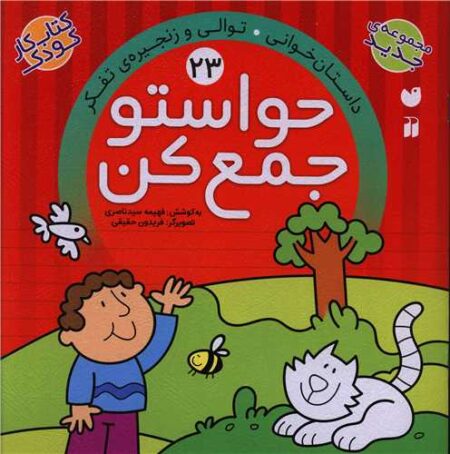 حواستو جمع کن ۲۳