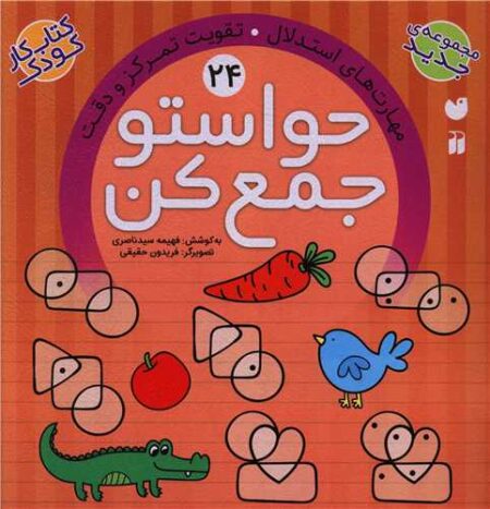 حواستو جمع کن ۲۴