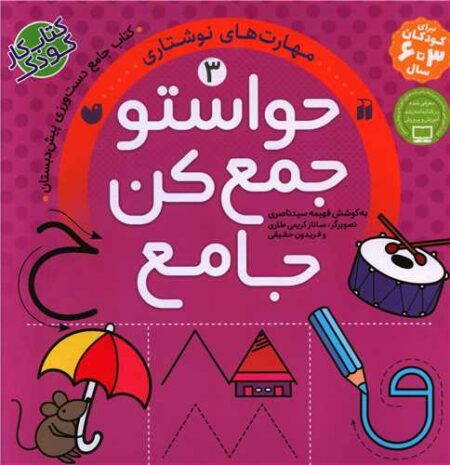 حواستو جمع کن ۳