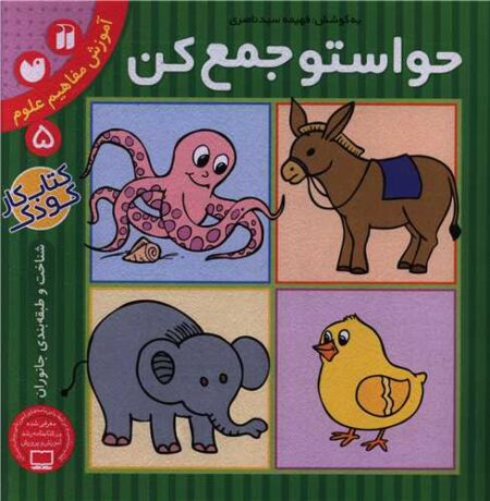 حواستو جمع کن ۵