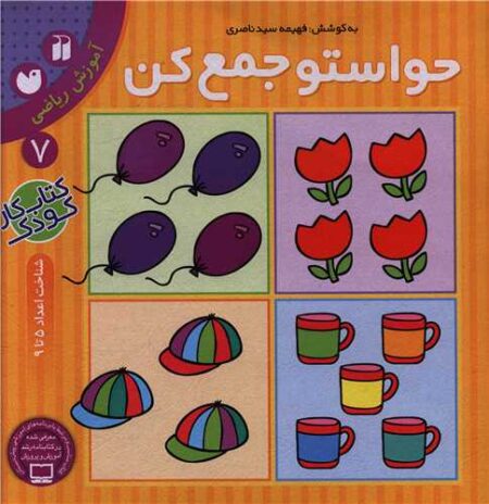 حواستو جمع کن ۷