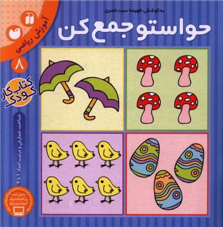حواستو جمع کن ۸