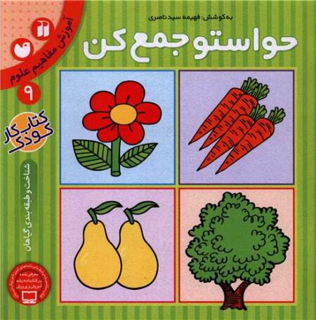 حواستو جمع کن ۹