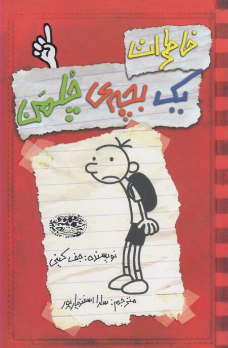 خاطرات یک بچه چلمن ۱