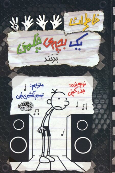 خاطرات یک بچه چلمن ۱۸