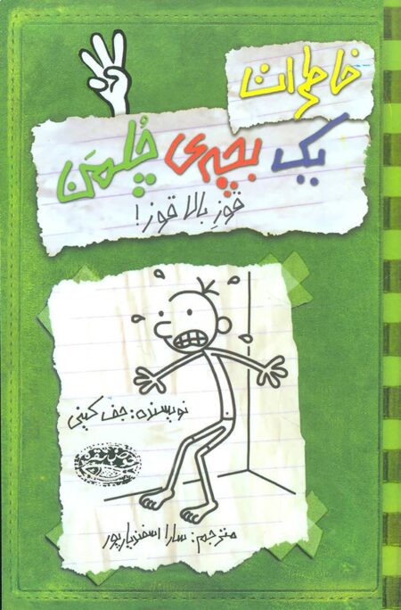خاطرات یک بچه چلمن ۳