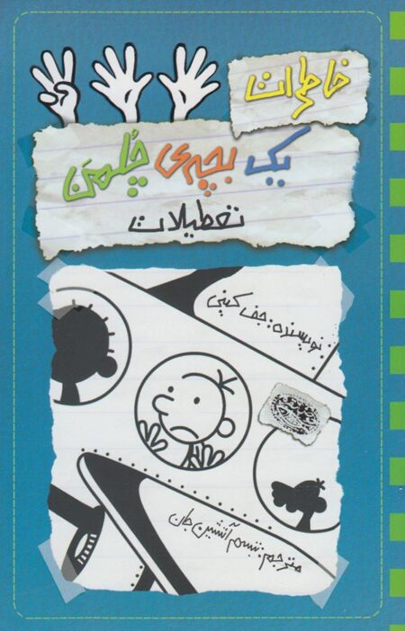 خاطرات یک بچه چلمن ۱۳