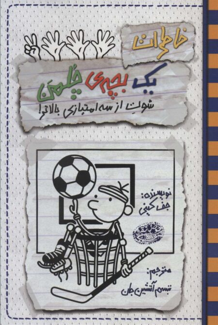 خاطرات یک بچه چلمن ۱۷