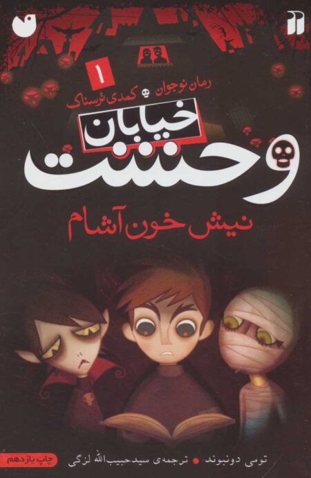 خیابان وحشت (۱): نیش خون‌آشام