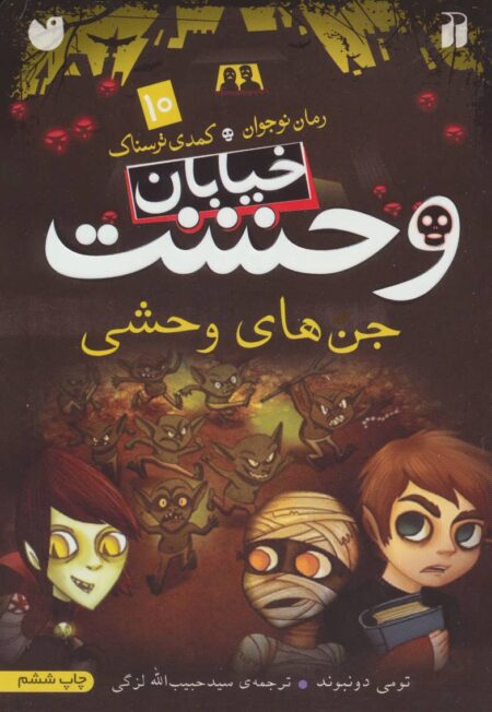 خیابان وحشت (۱۰): جن‌های وحشی