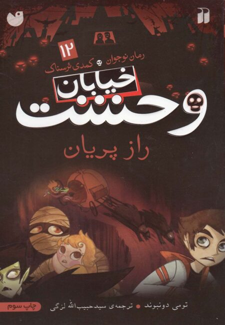 خیابان وحشت (۱۲): راز پریان