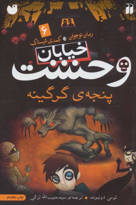خیابان وحشت (۶): پنجه‌ی گرگینه