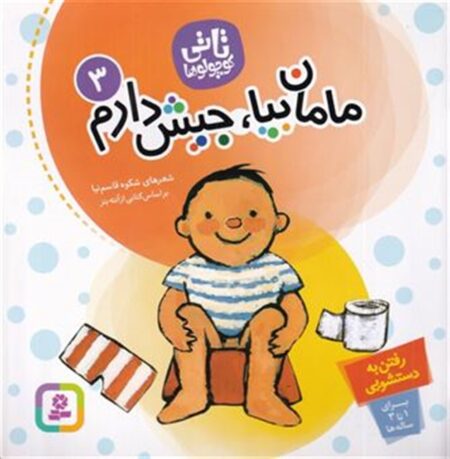 مامان بیا جیش دارم