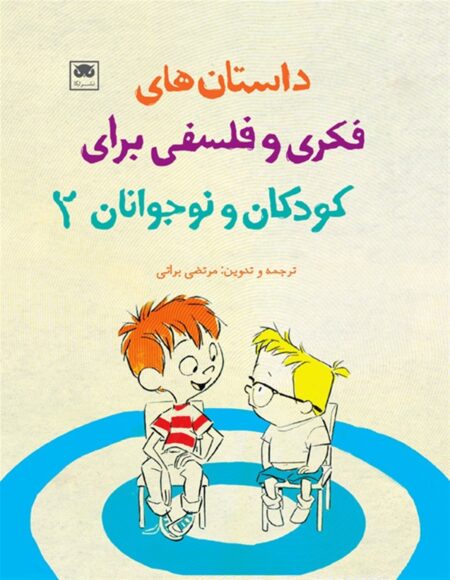 داستان‌های فکری و فلسفی برای کودکان و نوجوانان ۲