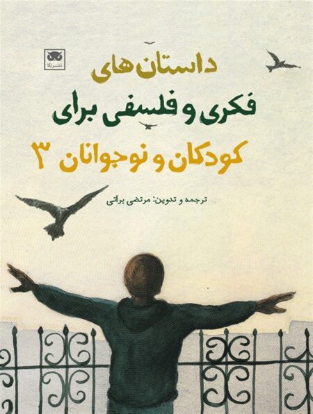 داستان‌های فکری و فلسفی برای کودکان و نوجوانان ۳