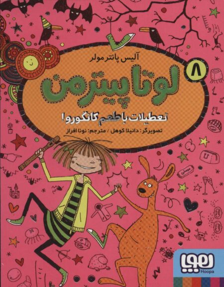 لوتا پیترمن ۸