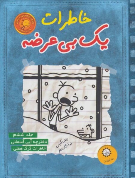 خاطرات یک بی عرضه ۶