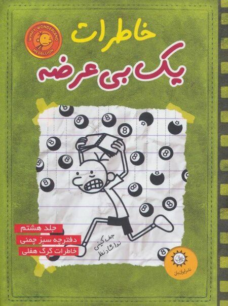 خاطرات یک بی عرضه ۸